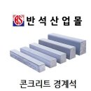 반석콘크리트 이미지