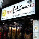 강남곱창이야기 본점 이미지