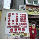 원동중화요리 | 원종동 가성비 중국집 원동반점 방문 후기