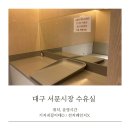 대구 서문시장 수유실 위치 운영시간 사용후기 (기저귀갈이대O 전자레인지X)