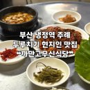 고무신 | [부산 | 주례] 냉정역 맛집 두루치기 정식 노포 스타일 ❝까만고무신식당❞ 후기