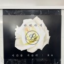 토파즈스킨케어 | 대구 피부관리 / 대구 바디케어 / 대구 대명동 토탈관리샵 >>> 라플러스 에스떼