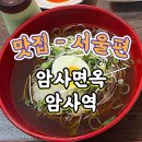 암사역 암사시장 맛집 암사면옥 냉모밀 떡갈비세트 찐추천