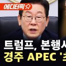 경주 APEC '이상 기류'..트럼프, 본행사 불참 가능성 이미지
