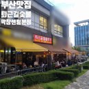 부산 센텀시티맛집 퇴근길 숯불막창 후기