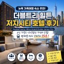 바이앤드링크 | 가족여행 숙소 추천! 더블트리 바이 힐튼 호텔 앤드 스위트 저지 시티 후기｜6인 가족 만족시킨 가성비...