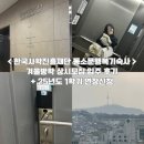 성신연합의원 | EP.14 ㅣ 한국사학진흥재단 동소문행복기숙사 겨울방학 상시입주후기 (25년도 후기 업로드 예정)