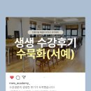 수묵화 | [무우수아카데미 수묵화(서예)반 후기] 상설 수묵화(서예)반 신규수강생 모집! / 시니어 취미 / 취미...