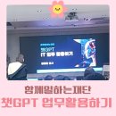 수방지영 | 함께일하는재단 챗GPT 활용 강의 후기