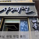 명인광고기획 | 포천 간판 시공 후기 사계절 채널간판 어닝 교체로 매장 분위기 완성