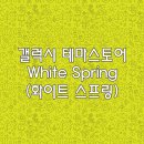 화이트 스프링(WHITE SPRING) 이미지