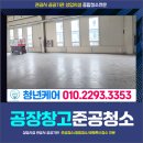 하남물류 | 하남 공장 준공청소 물류센터 창고 유리창청소 바닥청소후기
