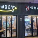 선산곱창임정남