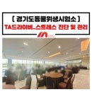 경기도동물위생시험소 | 노사 간 직장문화 개선 워크숍_경기도 동물위생시험소_TA 드라이버 카드 스트레스 진단 관리 교육 전문강사