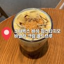 다산베이스볼 - 구리시 체육관로80번길 35 | 스벅 신메뉴 바삭피스타치오 바닐라크림콜드브루, 극강의 달달함 생생후기