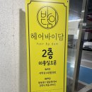 헤어 바이 담 이미지