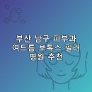 더퍼스트피부과의원 | 부산 남구 피부과 병원 추천 여드름 보톡스 필러 리스팅비용 후기 후기 TOP5
