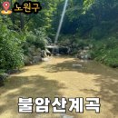 불암산 순환산책로 | 서울계곡 평상무료 주차무료 불암산 계곡 아이랑 가기좋은곳