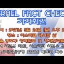 [긴급공지] ISRAEL FACT CHECK 기자회견 / 이스라엘과 하마스, 과연 무엇이 거짓이고 무엇이 진실인가? 이미지