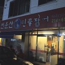 선운산민물장어 이미지