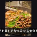 강남 맛집 60년전통신촌황소곱창 강남역직영점 4.6점 고평점과 신선한 재료