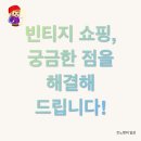 패션크리닝 | 빈티지 패션: 득템 쇼핑 어때?