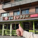 불향쭈꾸미 | 강릉 초당 맛집 매콤한 메뉴 추천 초당송도불향쭈꾸미 내돈내산 후기