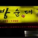 뚝방순대
