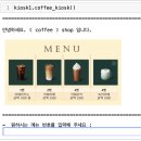 Re: 문제200.(오늘의 마지막 문제) 이제부터는 커피 키오스크에서 주문 메뉴 이미지로 ... 이미지