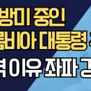 美, 방미 중인 콜롬비아 대통령 추방/충격 이유 좌파 경악 ﻿강신업TV 이미지