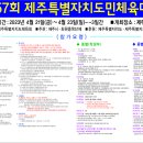 제57회 제주특별자치도민체육대회 참가요강 이미지