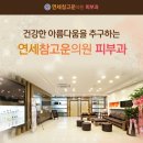 연세참고운의원 이미지