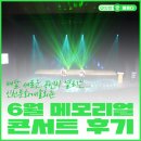 매달 새로운 공연이 열리는 인천문화예술회관, 6월 메모리얼 콘서트 후기