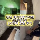에이치투오의원 | 에이치투오의원 인조대리석 UV연마코팅 후기