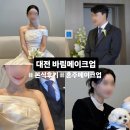 대전 본식메이크업 &amp; 혼주메이크업 후기 “바림 메이크업 &amp; 헤어변형 (구 임현지메이크업)”