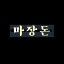 마장돈 - 서구 가정로 234 | 마장돈