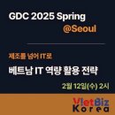 GDC 2025 Spring - 제조를 넘어 IT로: 베트남 IT 개발 역량 활용 전략 이미지