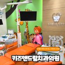 키즈앤드림치과의원 | 키즈앤드림 치과의원