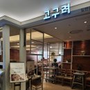 고구려레스토랑 이미지