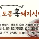 토종흑돼지식당 - 청주시 흥덕구 | 토종흑돼지식당
