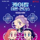 안젤라케이 | [서평]케이팝 데몬 헌터스 팬들을 위해!