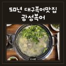 일품 복어 | 대구복어맛집 밀복어탕 복어튀김 50년전통 봉산동 광성복어