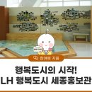 행복도시세종홍보관 | 행복도시의 시작! LH 행복도시 세종홍보관