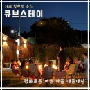 칠거제 | 거제 칠천도 펜션 숙소｜큐브스테이 아날로그스테이｜내돈내산 후기