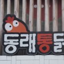 동래통닭서면점 이미지