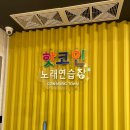 핫코인 노래연습장 이미지