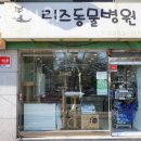 리즈동물병원 이미지