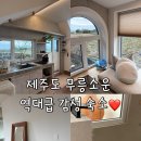 무릉소운 | 제주도 무릉소운 제주서쪽 숙소 역대급 감성숙소 💓