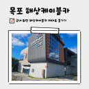 목포해상케이블카주식회사 | 목포 해상케이블카 북항 가격 할인 소요시간 아기랑 다녀온 후기
