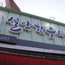 설악건강마을